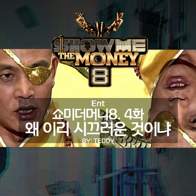  쇼미더머니8 4화, 왜 이리 시끄러운 것이냐