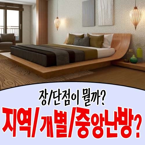  지역 / 개별 / 중앙 난방 장단점 소개!