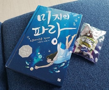  [서평] 미지의 파랑 -소울메이트를 찾아서