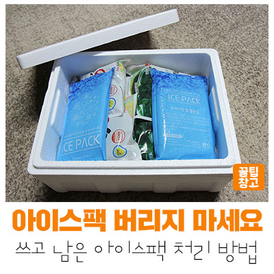  [성남지식] 아이스 팩 그냥 버리지 마세요! 처리방법 알려드립니다~