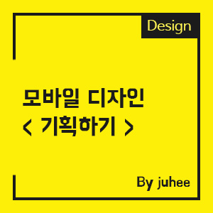  [포트폴리오] 모바일디자인_(Planning)