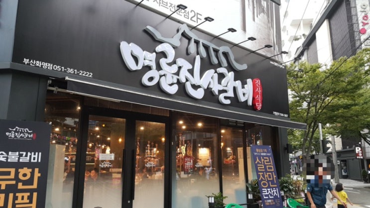  화명동 명륜진사갈비 맛있다! 화명명륜진사갈비 가격, 주차