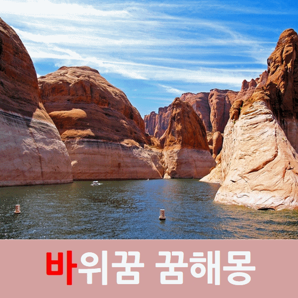  바위꿈 꿈해몽