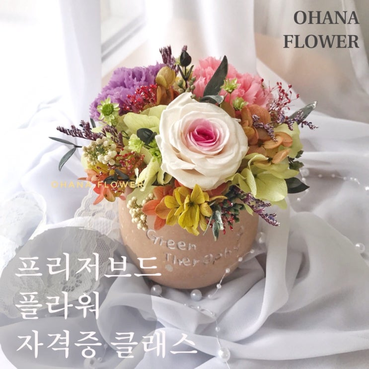  [부산프리저브드플라워]  프리저브드플라워자격증 클래스 : 센터피스만들기 / 부산 수영 광안 프리저브드플라워전문 스튜디오 오하나플라워 여성창업 공방창업 인터넷창업