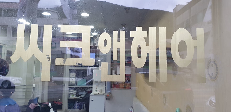 씨크앤헤어 사진 4