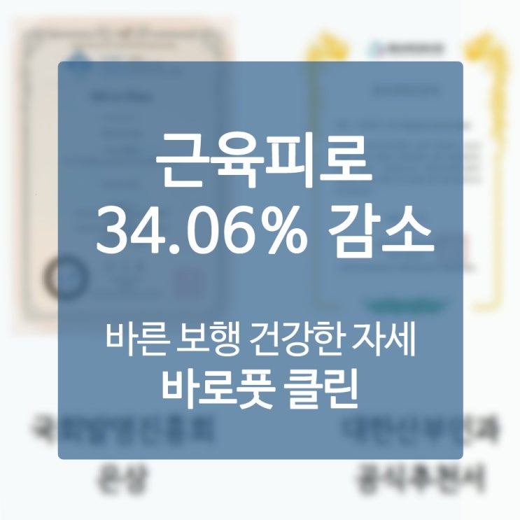  걷는자세교정 큰 시름 근심 해소한 사정