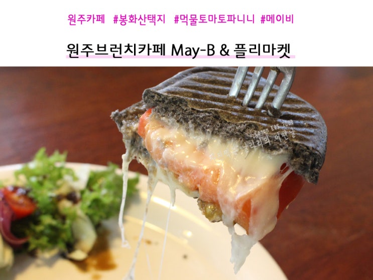  원주브런치카페 메이비 May-B & 플리마켓