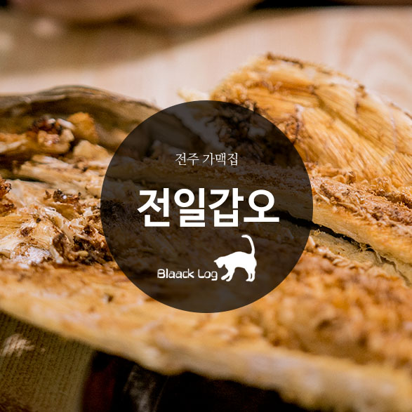  전주 가맥집 : 전일갑오 (Feat. 전주 남부시장)