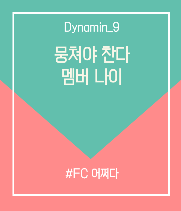  뭉쳐야 찬다 어쩌다 FC 멤버 나이 순서