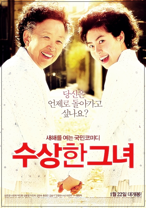  영화 수상한 그녀 재밌어 몇 번을 봐도! 줄거리 및 결말 (스포 有) 할머니의 돌아온 전성기 ~