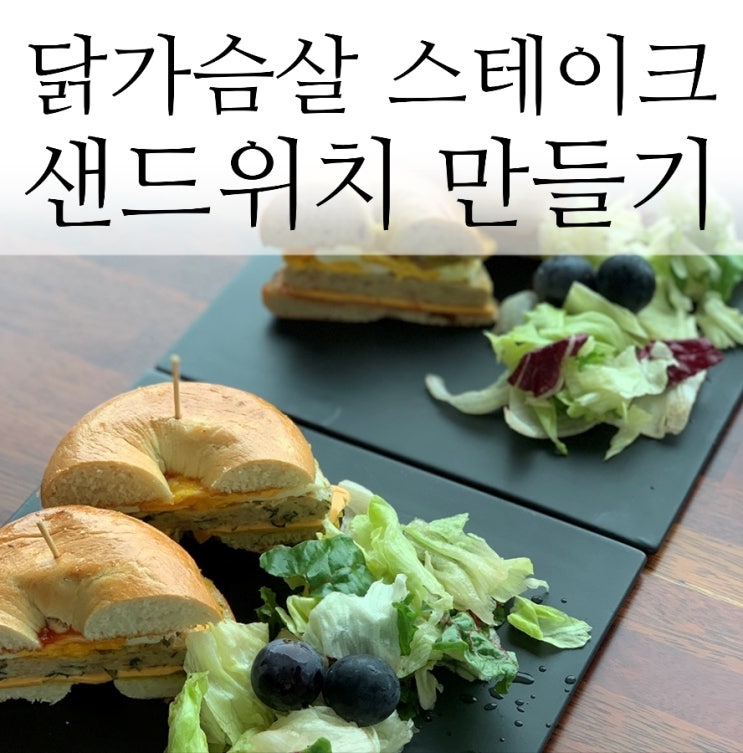 닭가슴살스테이크 샌드위치 만들기 (feat.랭킹닭컴)