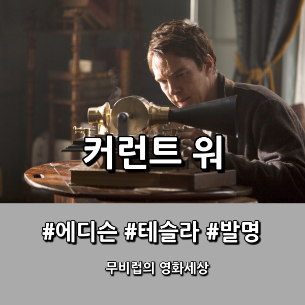  영화 <커런트 워> 위대한 발명가 VS 희대의 사기꾼?