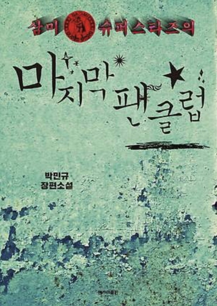  삼미 수퍼스타즈의 마지막 팬클럽