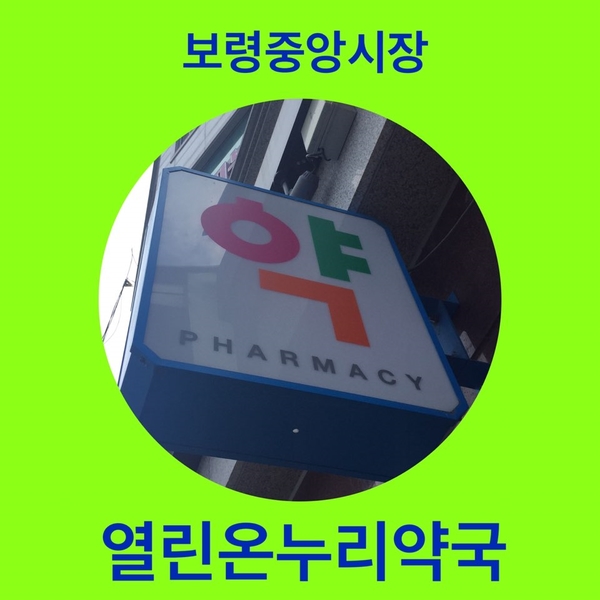  보령중앙시장의 만병통치약 '열린온누리약국'