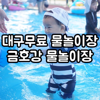  대구 무료물놀이장 금호강 물놀이장 19개월 아기와 함께