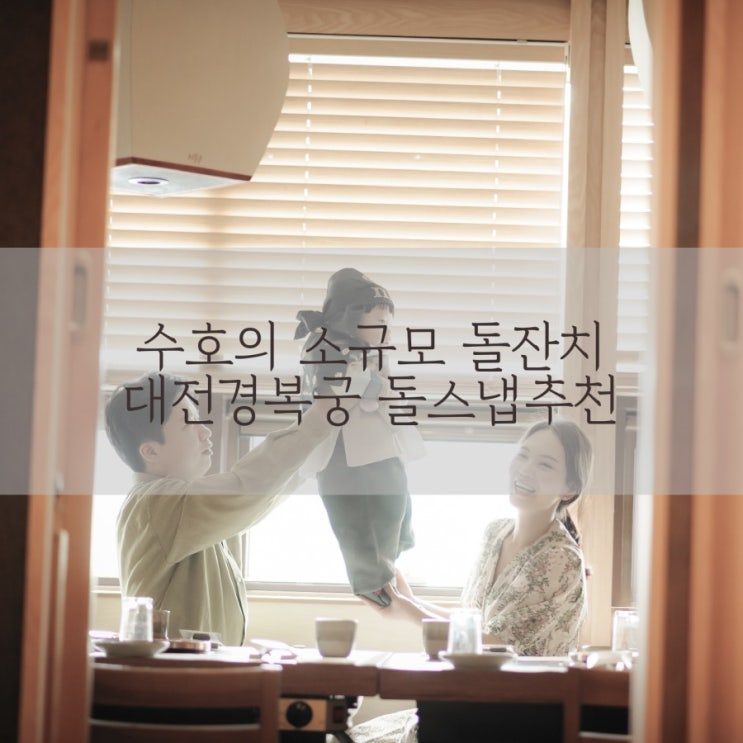 수호의 생일잔치 * 만년동 경복궁 돌잔치 대전 소규모돌잔치 추천 * 대전 가성비 저렴한 돌스냅 추천 수호의 생일잔치 * 만년동 경복궁 돌잔치 대전 소규모돌잔치 추천 * 대전 가성비 저렴한 돌스냅 추천