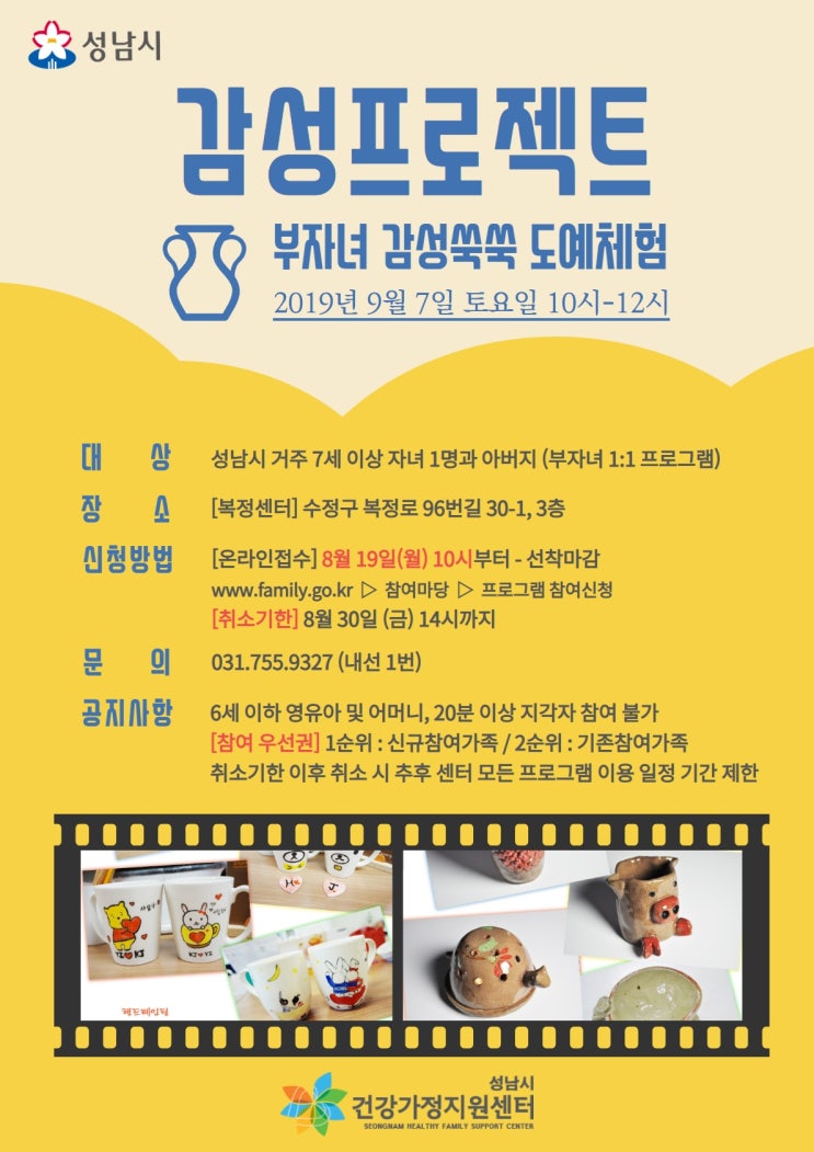  성남시청 9월 행사 부자녀 감성쑥쑥 도예체험