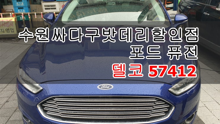  수원자동차배터리 포드퓨전 자동차배터리교체 델코57412