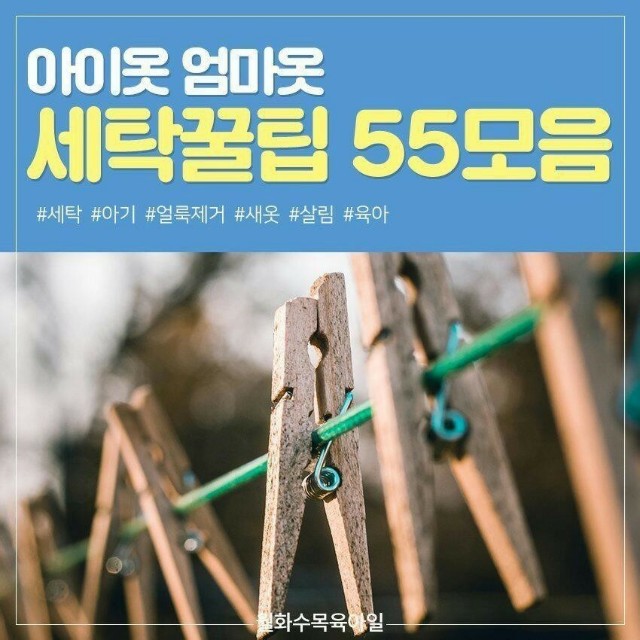 아이옷 엄마옷 세탁꿀팁