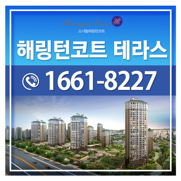  평택소사벌효성해링턴코트 테라스하우스 필수정보
