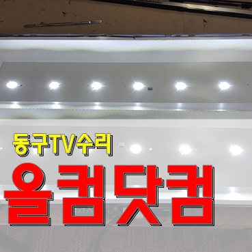  LED백라이트 교체 동구 TV수리 스마트라 SHE-320XL 티비 출장AS