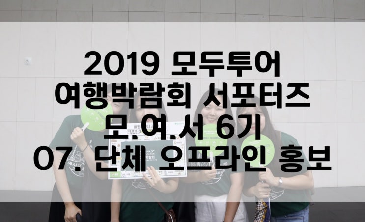  2019 모두투어 여행박람회 서포터즈 모.여.서 6기 / #07. 모여서 6기의 잠실역 단체 오프라인 홍보! 비는 내리고, 우리의 홍보는 멈추지 않지!