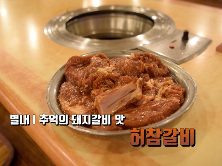 별내 맛집 l 태릉 허참갈비           #추천