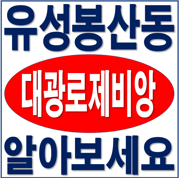 [유성 대광로제비앙] 대전 봉산동 아파트분양
