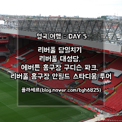  영국 여행 DAY 5 (1) :: 맨체스터에서 리버풀 당일치기 - 리버풀 대성당, 에버튼 홈구장 구디슨 파크, 리버풀 홈구장 안필드 스타디움 투어