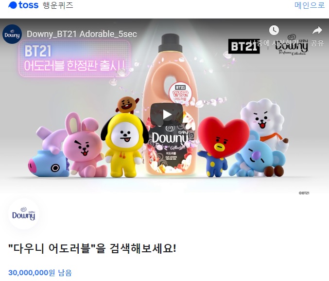  [토스행운퀴즈] 다우니 어도러블 정답 실시간