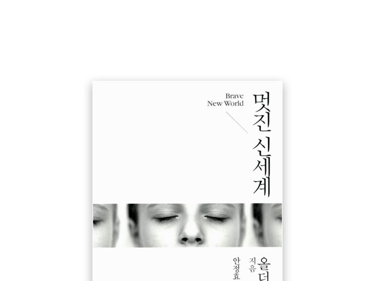  소설 / 멋진 신세계
