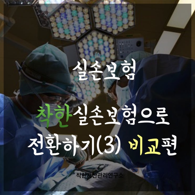  실손보험 전환제도 - 착한실손으로 전환하기(3) 비교편