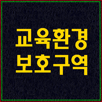  교육환경보호구역에 대해 알아보기 (대구 E&F행정사사무소)