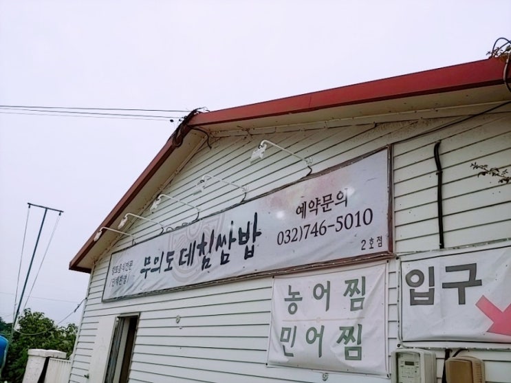  무의도 한식 시골밥상 맛집