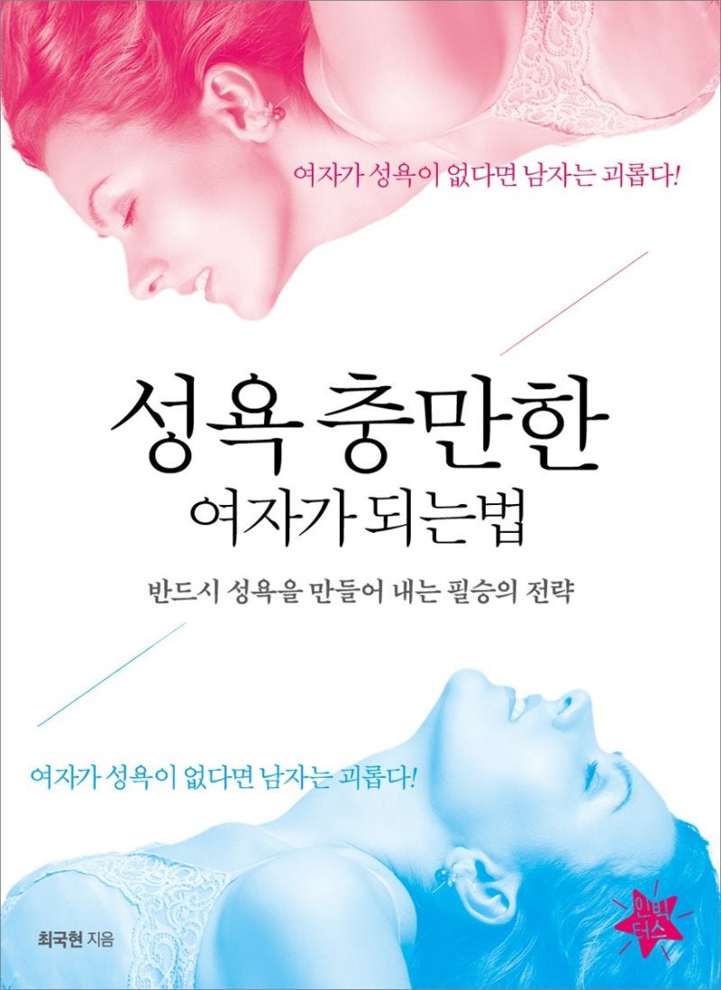 성욕 충만한 여자가 되는 법 -최국현- : 네이버 블로그