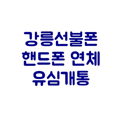 강릉선불폰 핸드폰연체 있어도 유심개통