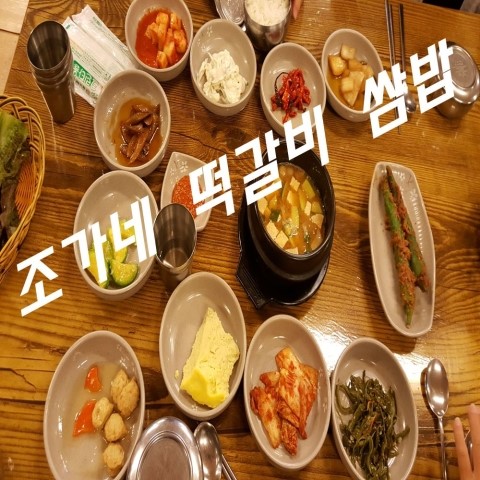  경주월드맛집조가네떡갈비쌈밥완벽한저녁식사