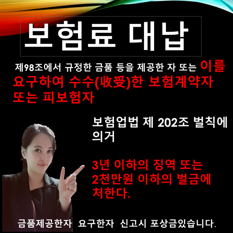  보험료 대납시 3년 이하의 징역 또는 2천만원 이하의 벌금에 처한다.
