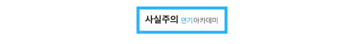 성인연기학원비용 합리적. 성인연기학원비용 합리적.