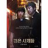 tvN 무비나잇, 17일 영화 '검은 사제들' 방영..'김윤석, 강동원 주연'