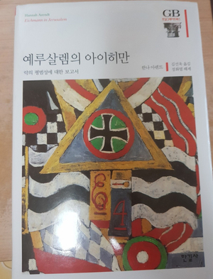  예루살렘의 아이히만  독후감