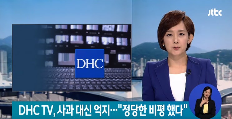  DHC 혐한방송논란, 사과 대신 억지 주장 "정당한 비평이었다"