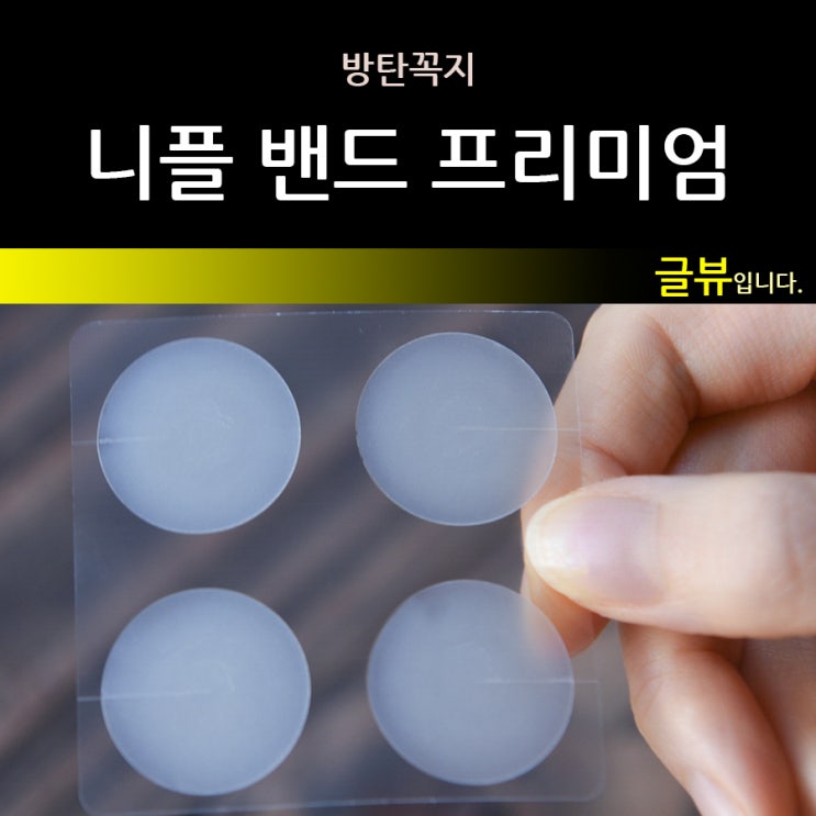  남자니플밴드 방탄꼭지 <프리미엄>