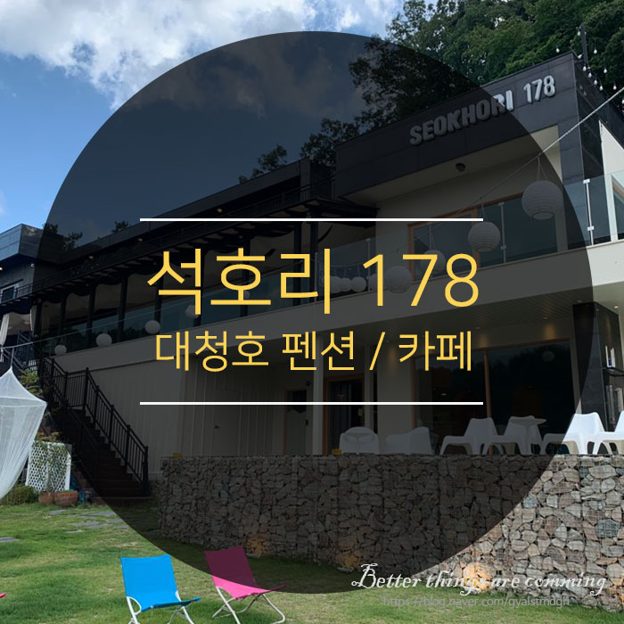  [옥천]대전 근교 펜션 석호리178 대청호 뷰가 너무 아름다운 곳! 숯불 바베큐 넘 좋았다..!