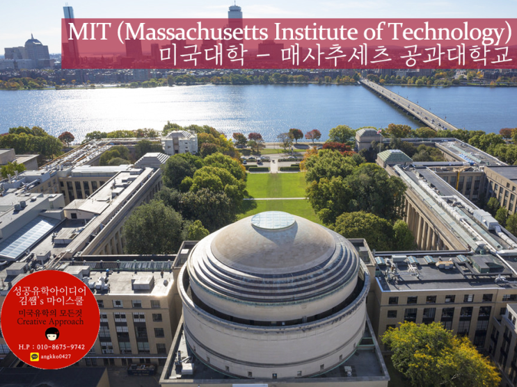  미국대학 - MIT (매사추세츠 공과대학교)