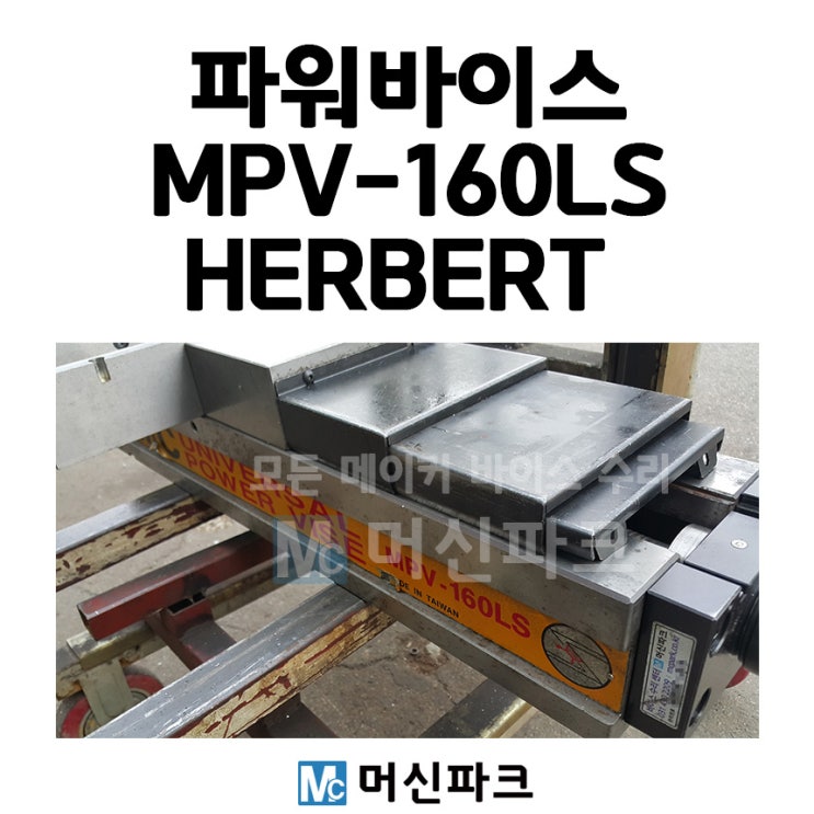  허버트 HERBERT MPV-160LS 파워바이스 수리 들어와서 고쳐드렸습니다