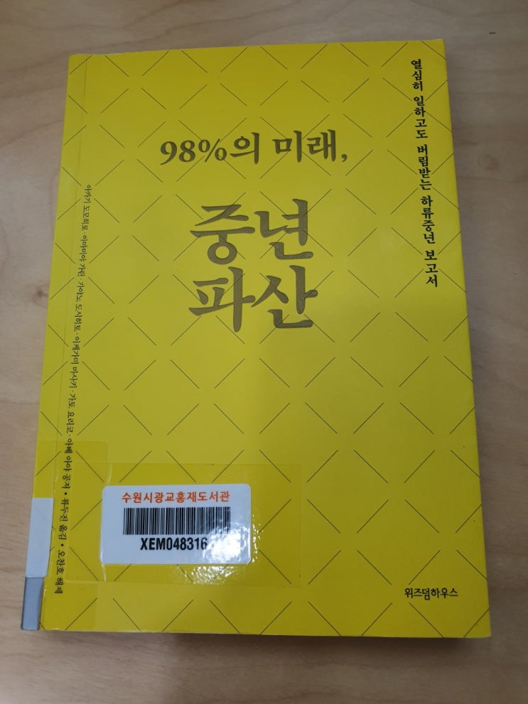  [책] 98%의 미래, 중년파산