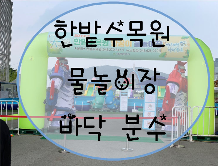 [대전아이와가볼만한곳]아이랑 대전 한밭수목원 무료 물놀이장(수영장)/바닥분수