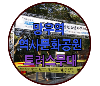  망우역사 문화 공원 위촉식 트러스 무대 설치