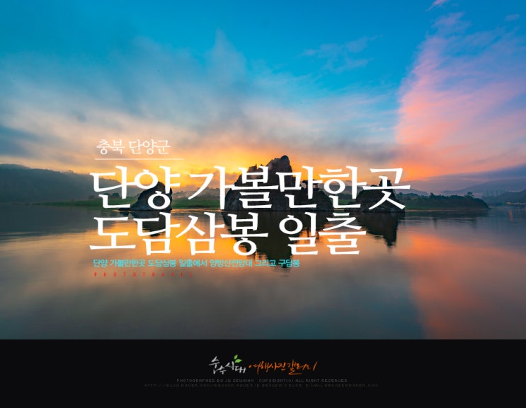  단양 가볼만한곳 도담삼봉 일출에서 양방산전망대 그리고 구담봉